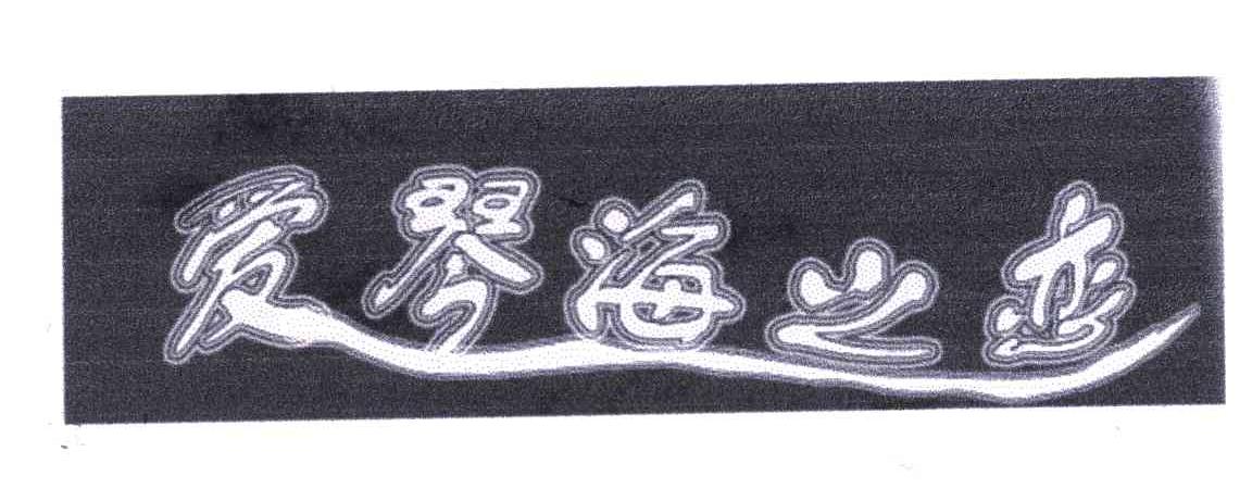 爱琴海之恋