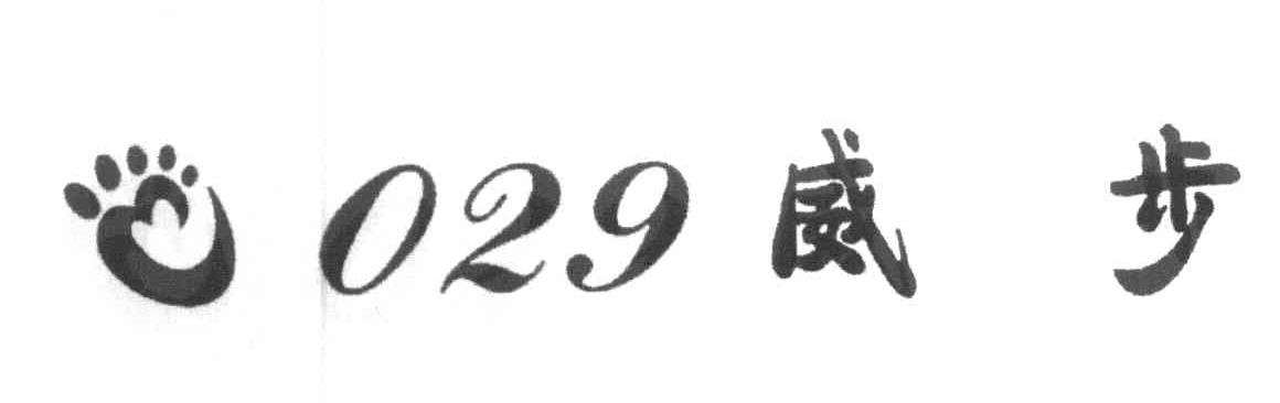 029 威步