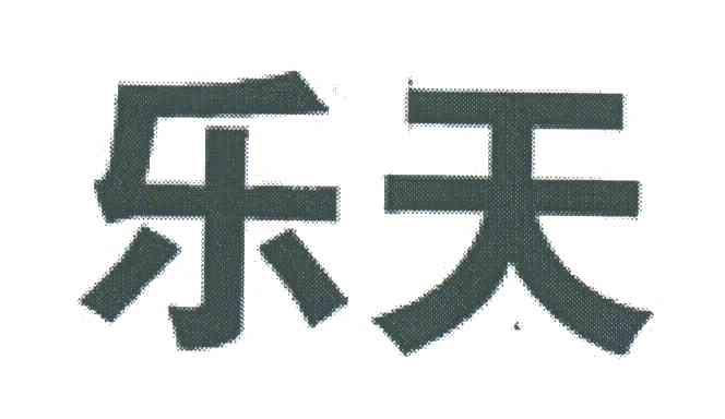 乐天