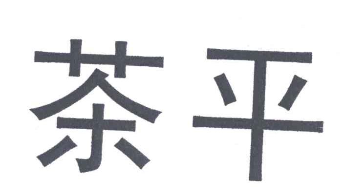 茶平