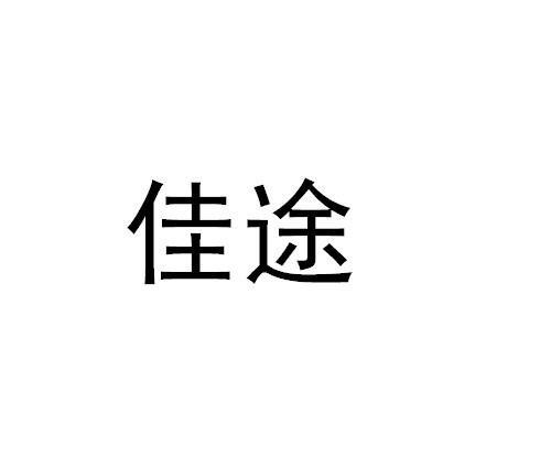 佳途