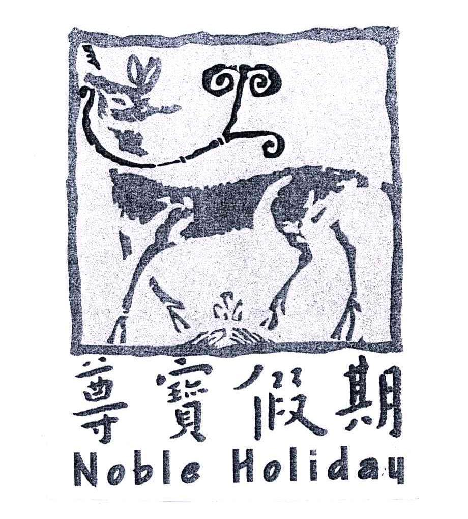 尊宝假期;NOBLE HOLIDAY