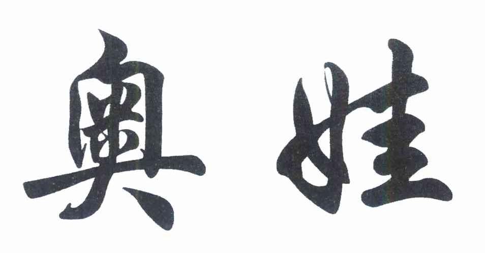 奥娃
