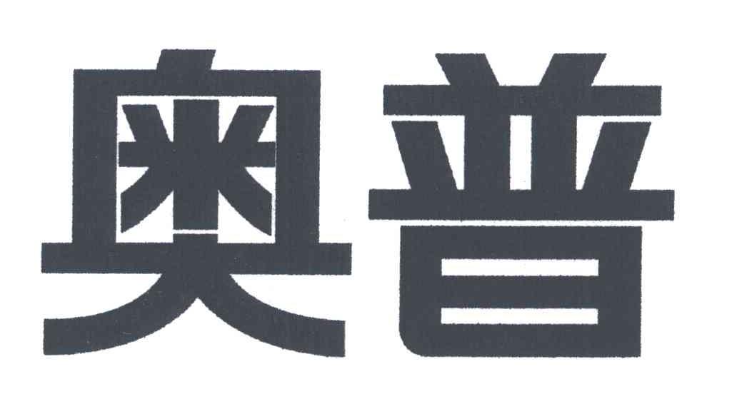 奥普