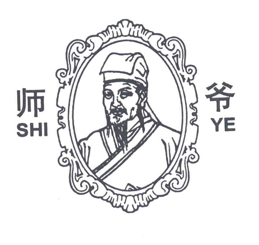 师爷