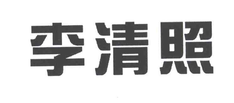 李清照