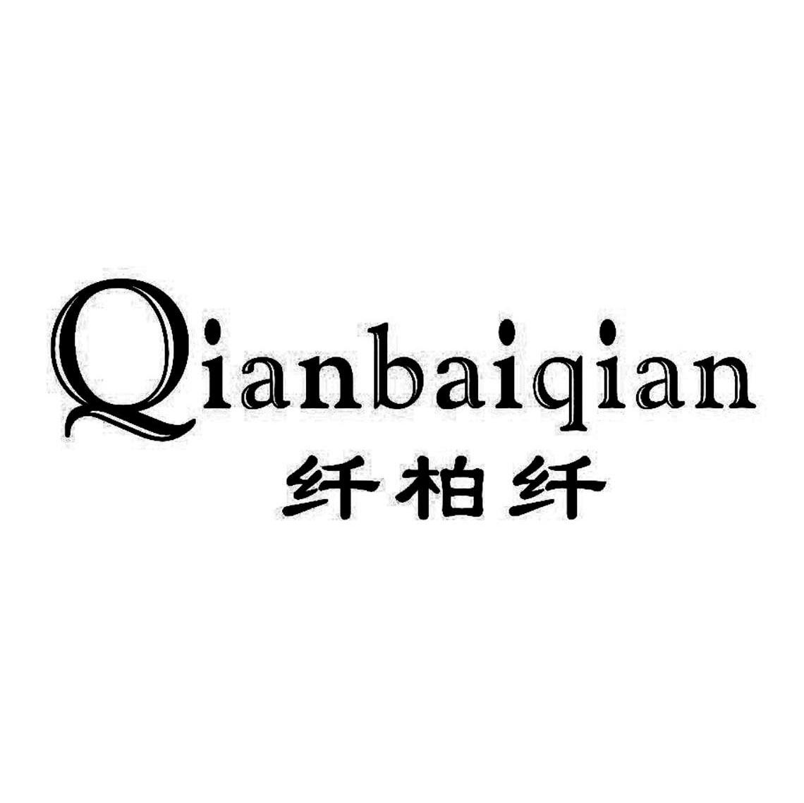 纤柏纤