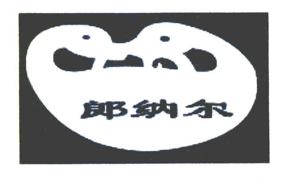 朗纳尔