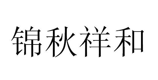 锦秋祥和