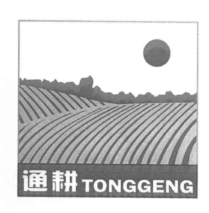 通耕