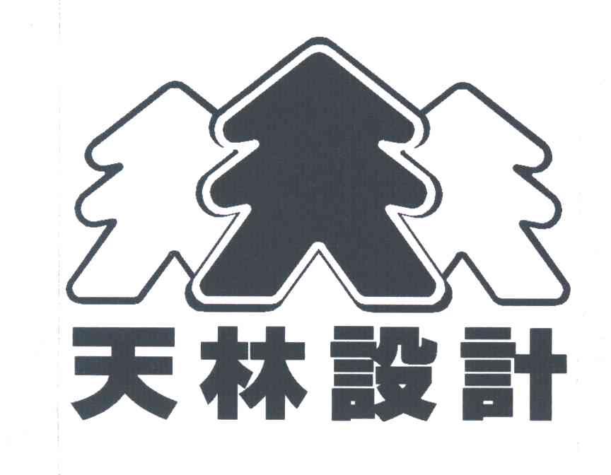 天林设计