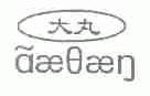 大丸