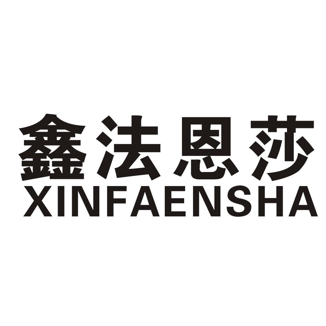 鑫法恩莎
