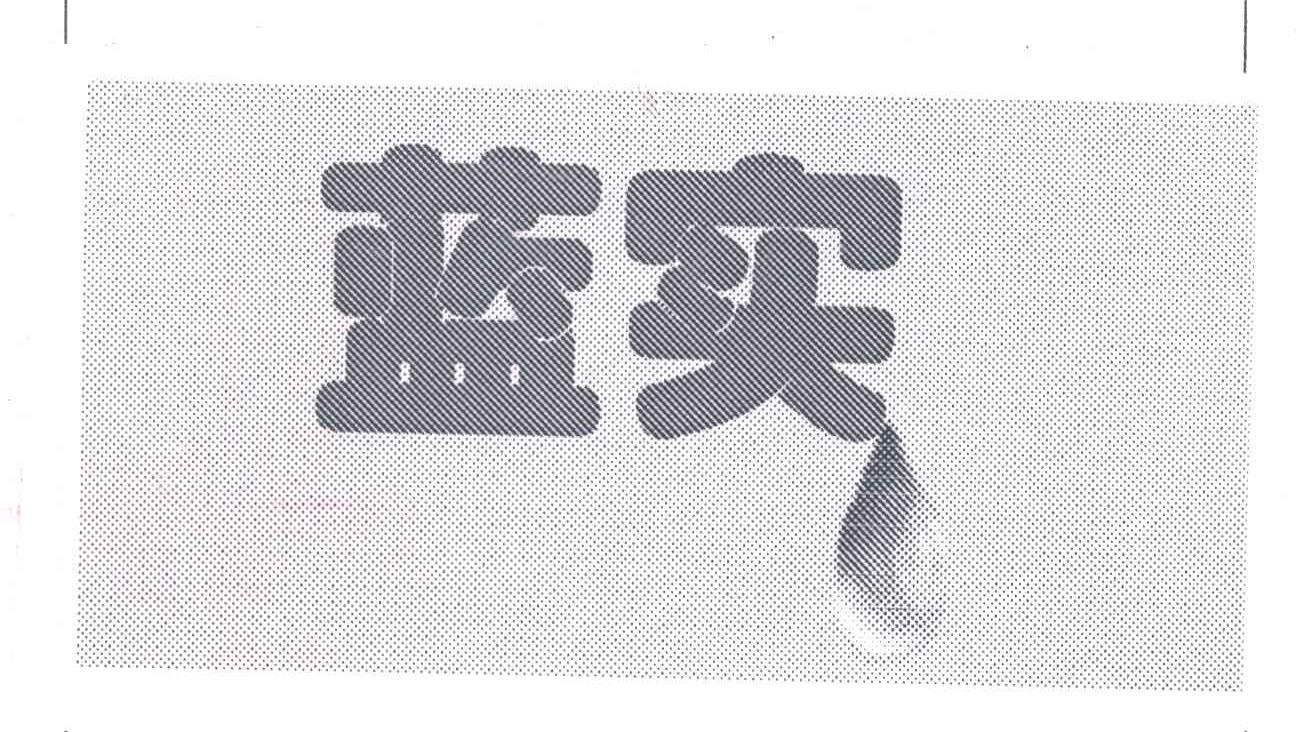 蓝实