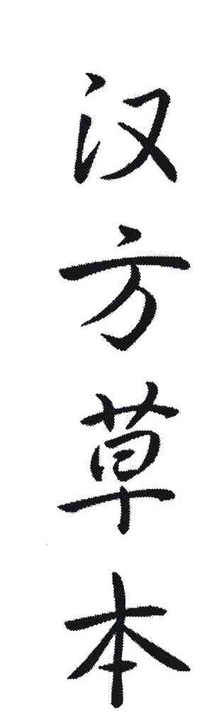 汉方草本
