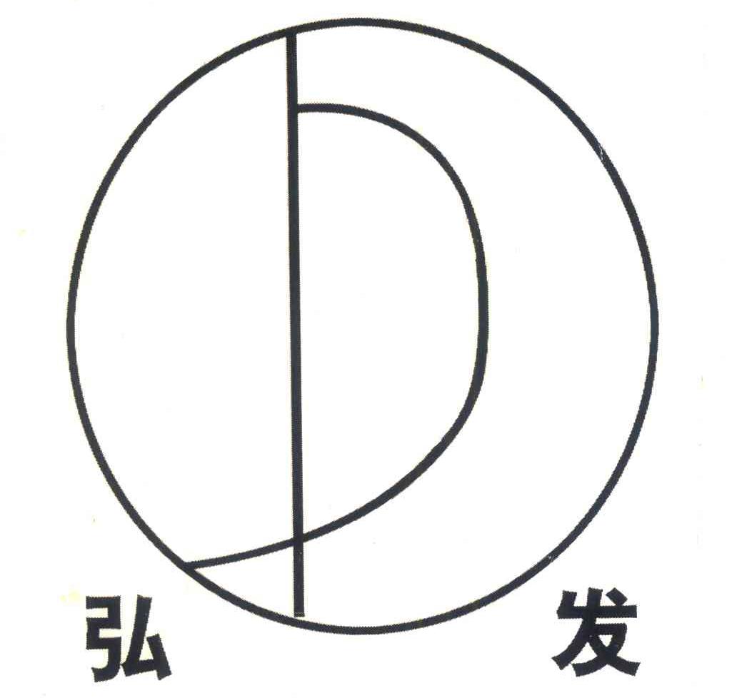 弘发