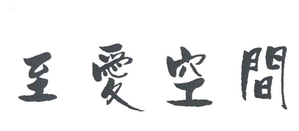 至爱空间
