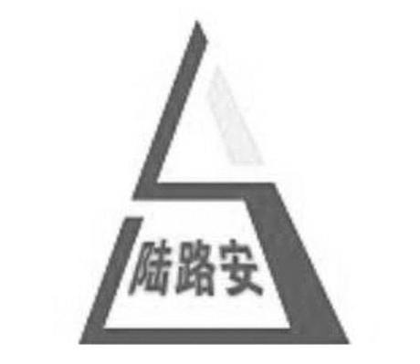 陆路安 S