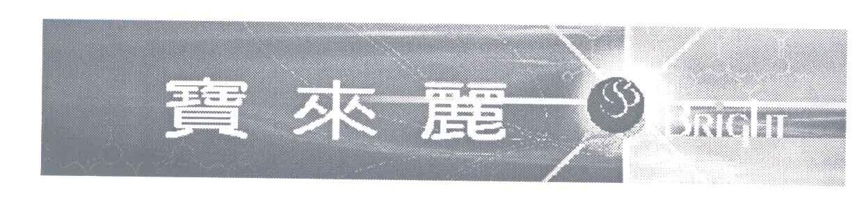 宝来丽;BRIGHT