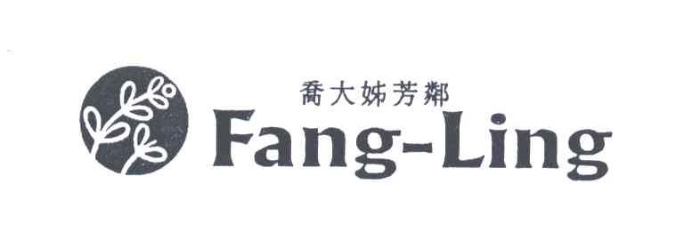 乔大姊芳邻;FANG-LING