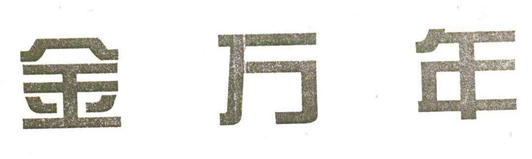 金万年