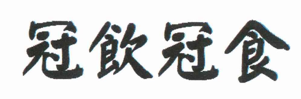 冠饮冠食