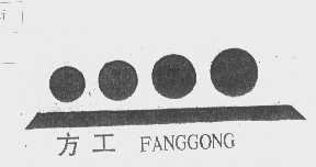 方工