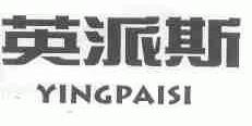 英派斯