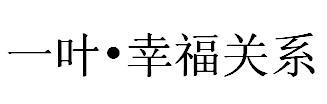 一叶&middot;幸福关系