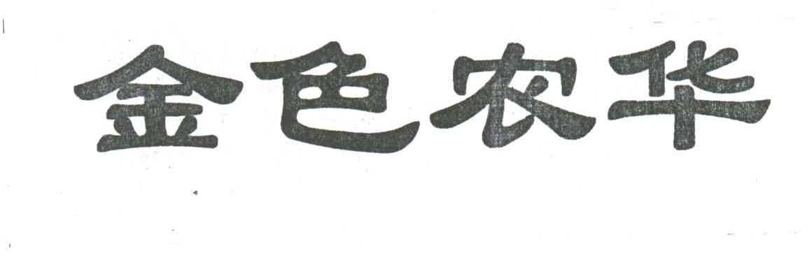 金色农华
