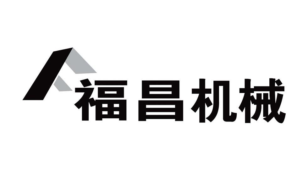 福昌机械