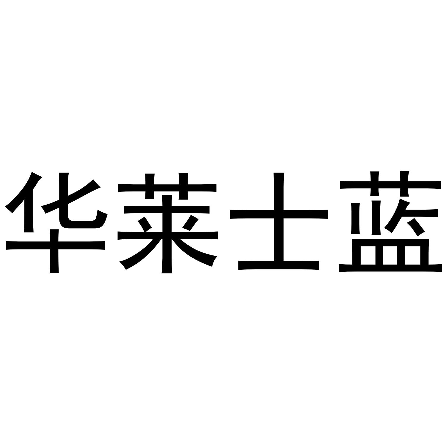 华莱士蓝