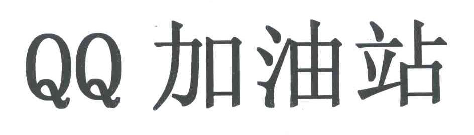 QQ加油站