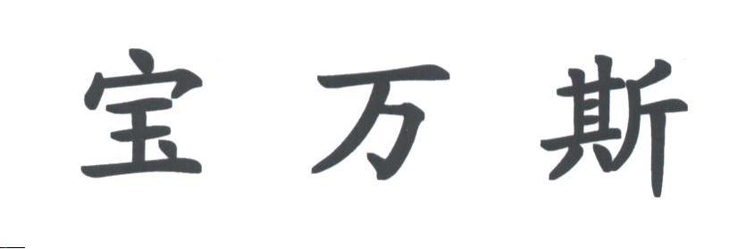宝万斯