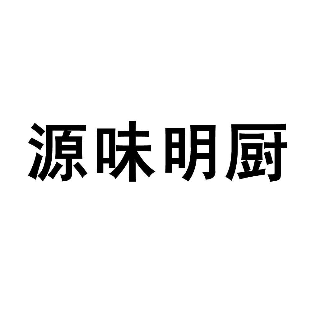 源味明厨