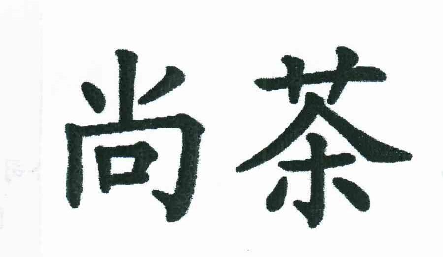尚茶