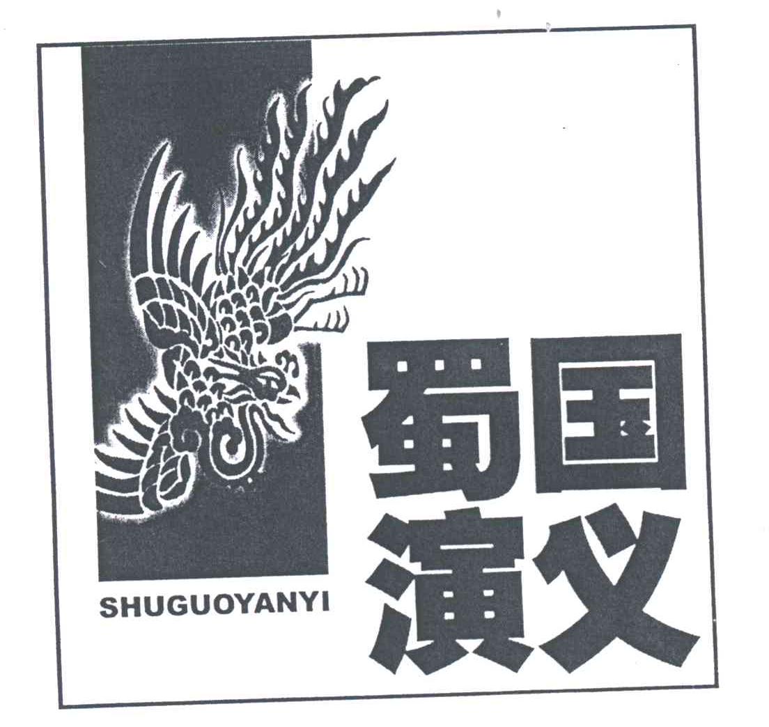 蜀国演义