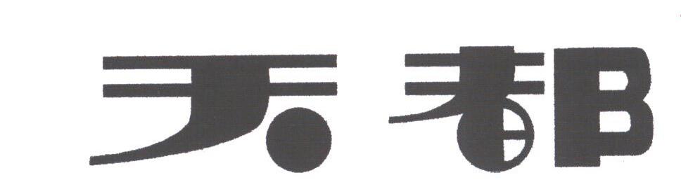 天都