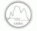 古武当山