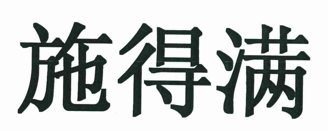 施得满