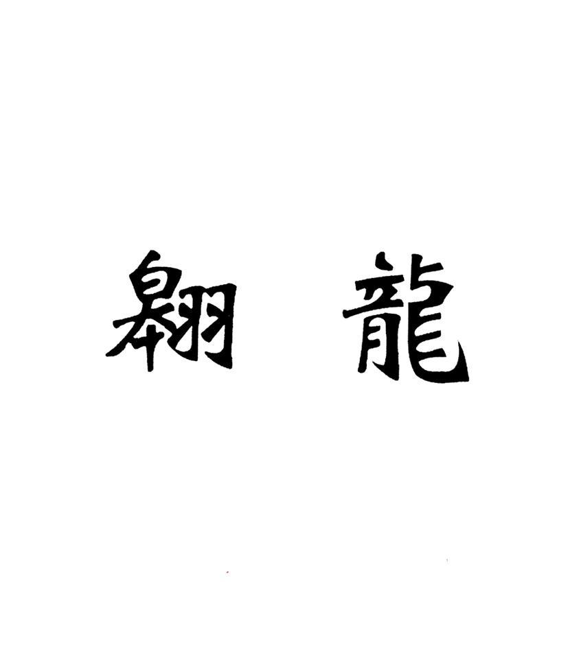 翱龙