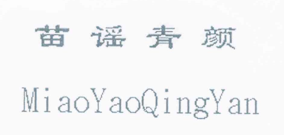 苗谣青颜