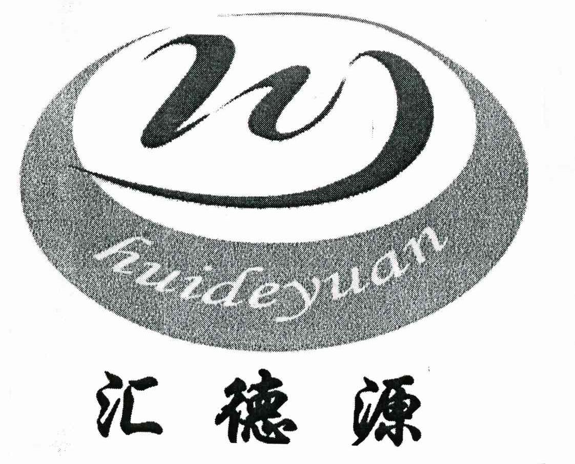 汇德源