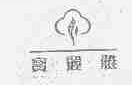 宝丽雅