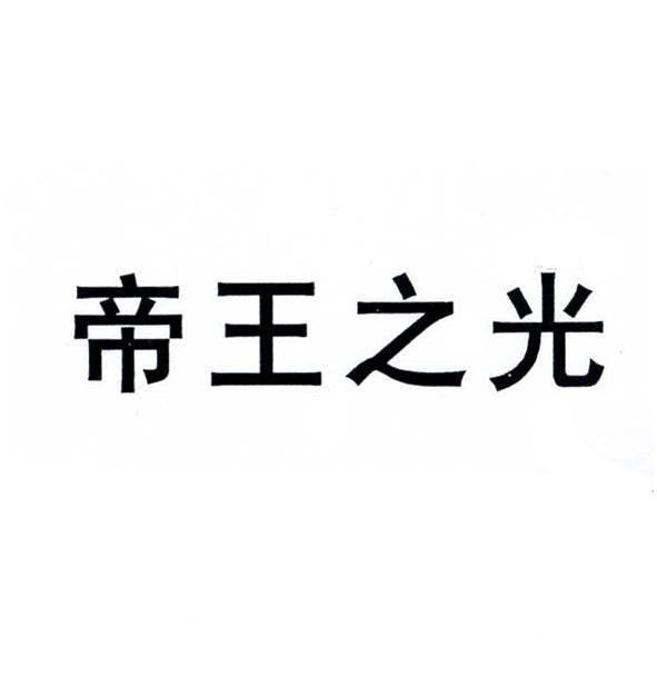 帝王之光