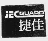 捷佳   JECGUARD