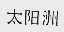 太阳洲