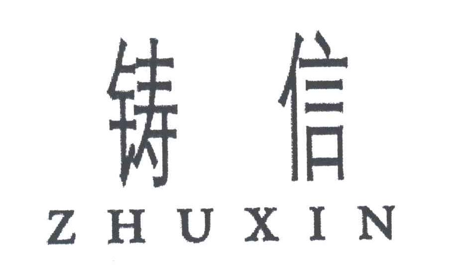 铸信