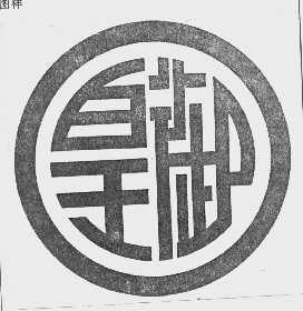 皇御