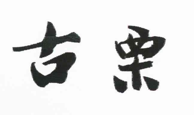 古栗